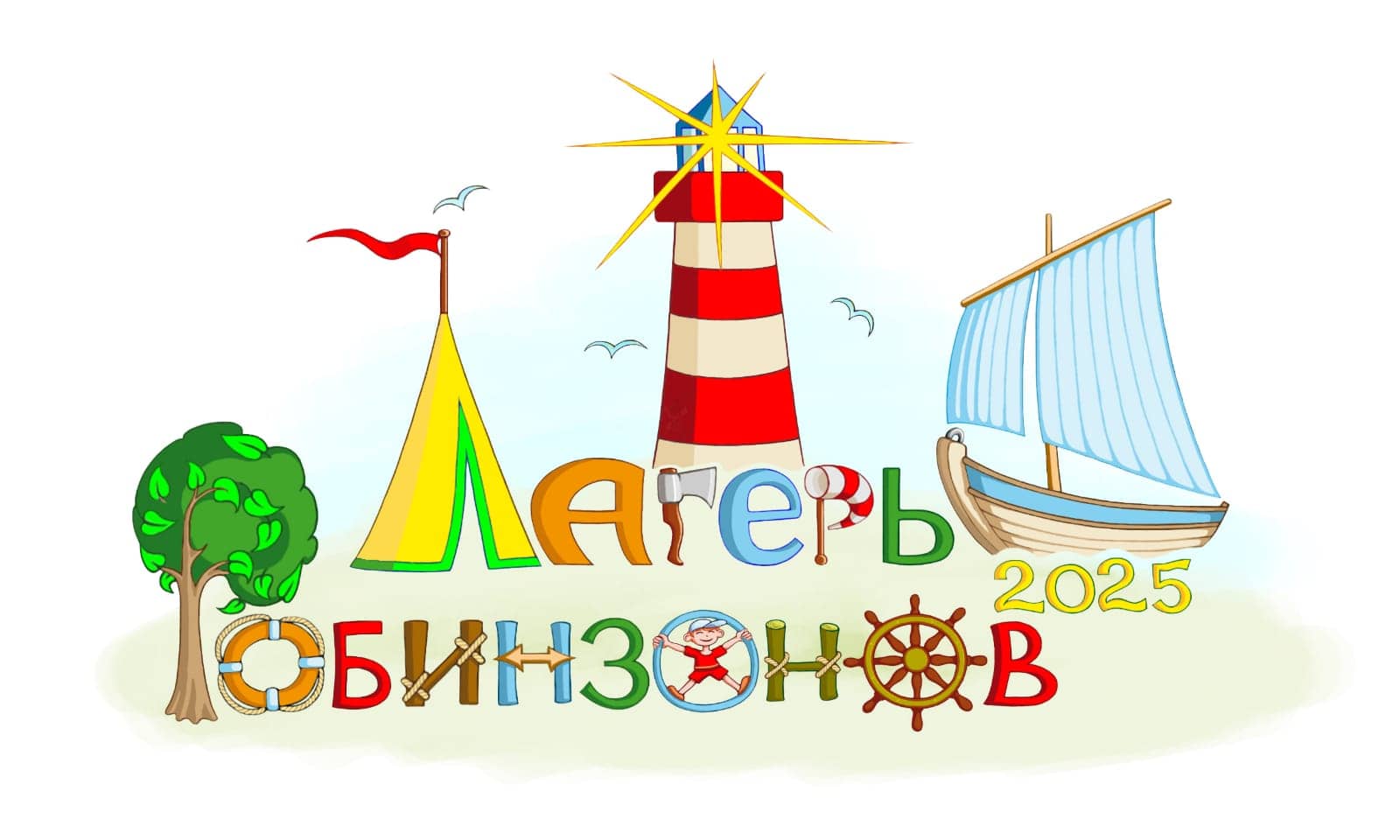 Вы сейчас просматриваете Лагерь Робинзонов